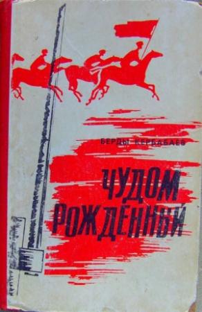 Обложка книги «Чудом рождённый» — Берды Кербабаев
