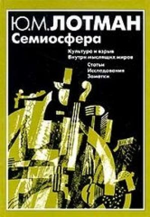 Обложка книги «Семиосфера» — Юрий Лотман