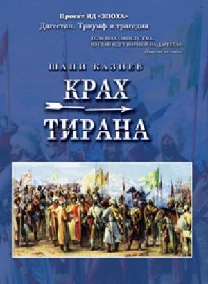 Обложка книги «Крах тирана» — Шапи Казиев