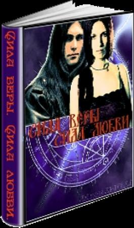 Обложка книги «Сила веры. Сила любви» — Aisi