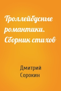 Троллейбусные романтики. Сборник стихов