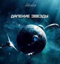 Adrialice - Далекие звезды (СИ)