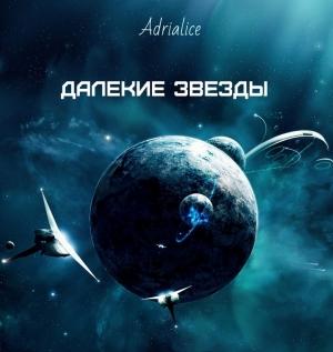 Обложка книги «Далекие звезды (СИ)» — Adrialice