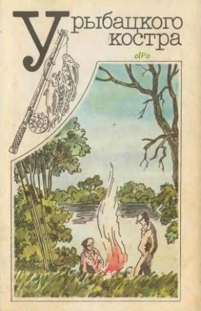 Обложка книги «У рыбацкого костра»