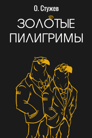 Обложка книги «Золотые пилигримы» — Остап Стужев