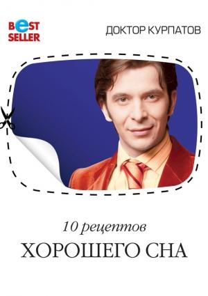 Обложка книги «10 рецептов хорошего сна» — Андрей Курпатов