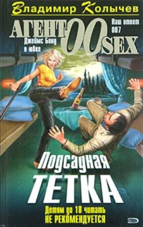 Обложка книги «Подсадная тетка» — Владимир Колычев
