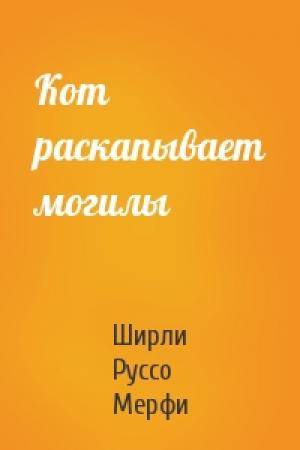 Обложка книги «Кот раскапывает могилы» — Ширли Руссо Мерфи