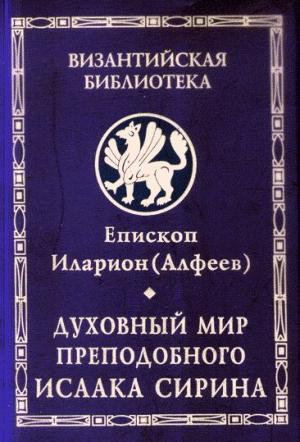 Обложка книги «Духовный мир преподобного Исаака Сирина» — Митрополит Иларион