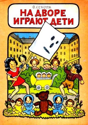 Обложка книги «На дворе играют дети» — Ондржей Секора
