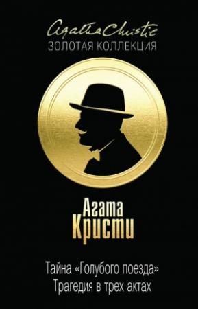 Обложка книги «Тайна «Голубого поезда». Трагедия в трех актах» — Агата Кристи