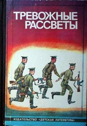 Обложка книги «Тревожные рассветы» — Николай Черкашин, Владимир Дружинин, Олег Смирнов, Виктор Пшеничников, Евгений Воеводин, Игорь Козлов, Валерий Андреев