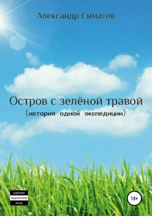 Обложка книги «Остров с зелёной травой (история одной экспедиции)» — Александр Симатов