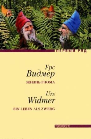 Обложка книги «Жизнь гнома» — Урс Видмер