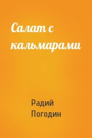 Обложка книги «Салат с кальмарами» — Радий Погодин