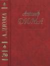 Александр Дюма - А. Дюма. Собрание сочинений. Том 30. Парижские могикане. Часть. 1,2