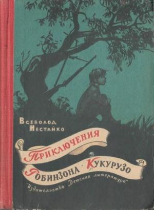 Обложка книги «Необычайные приключения Робинзона Кукурузо и его верного друга одноклассника Павлуши Завгороднего в школе, дома и на необитаемом острове поблизости села Васюковки» — Всеволод Нестайко