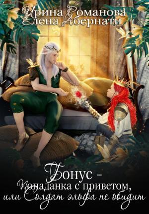 Обложка книги «Попаданка с приветом, или Солдат эльфа не обидит. Бонус» — Ирина Романова, Елена Абернати