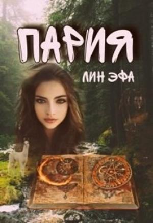 Обложка книги «Пария» — Лин Эфа