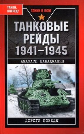 Обложка книги «Танковые рейды» — Амазасп Бабаджанян