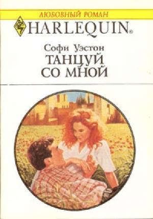 Обложка книги «Танцуй со мной» — Софи Уэстон
