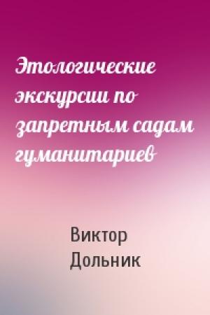 Обложка книги «Этологические экскурсии по запретным садам гуманитариев» — Виктор Дольник