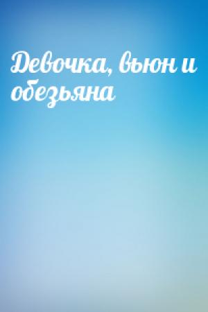 Обложка книги «Девочка, вьюн и обезьяна»