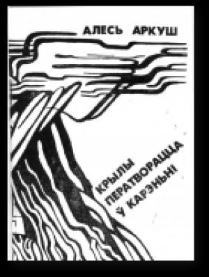 Обложка книги «Крылы ператворацца ў карэньні» — Алесь Аркуш