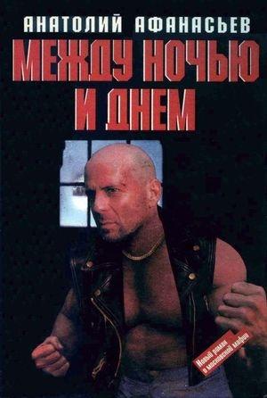 Обложка книги «Между ночью и днем» — Анатолий Афанасьев