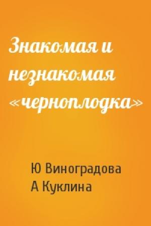 Обложка книги «Знакомая и незнакомая «черноплодка»» — Ю Виноградова, А Куклина