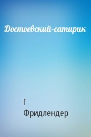 Обложка книги «Достоевский-сатирик» — Георгий Фридлендер