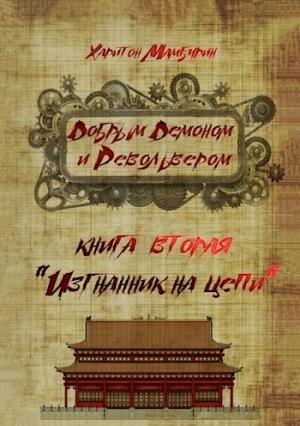 Обложка книги «Изгнанник на цепи» — Мамбурин Харитон