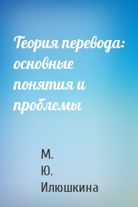 Теория перевода: основные понятия и проблемы