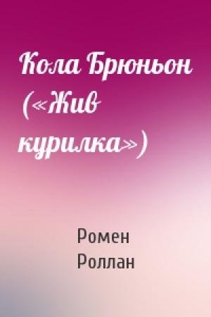 Обложка книги «Кола Брюньон («Жив курилка»)» — Ромен Роллан