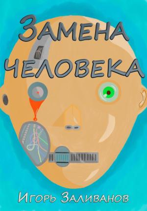 Обложка книги «Замена человека» — Игорь Заливанов