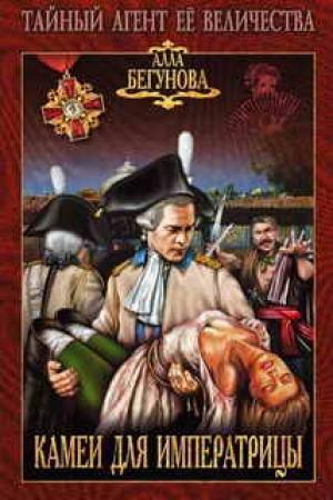 Обложка книги «Камеи для императрицы» — Алла Бегунова