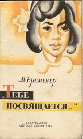Обложка книги «Тебе посвящается. Худ. Коровин О.» — Макс Бременер