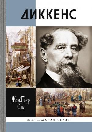 Обложка книги «Диккенс» — Жан Оль
