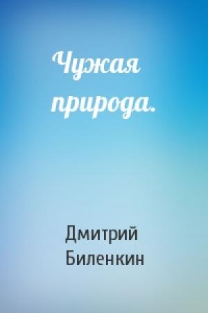 Обложка книги «Чужая природа.» — Дмитрий Биленкин