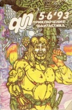 Обложка книги «Журнал «Приключения, Фантастика» 5 ' 93» — Юрий Петухов, Алексей Самойлов