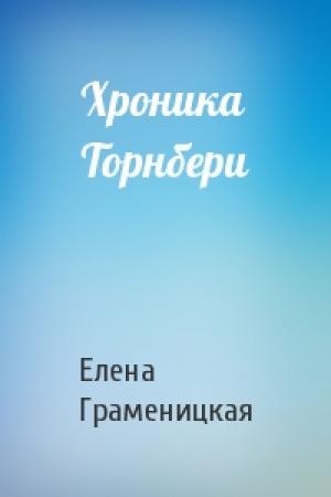 Обложка книги «Хроника Торнбери» — Елена Граменицкая