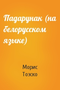 Морис Тоэско - Падарунак (на белорусском языке)