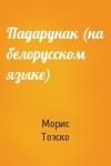 Морис Тоэско - Падарунак (на белорусском языке)