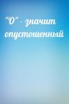  - "О" - значит опустошенный
