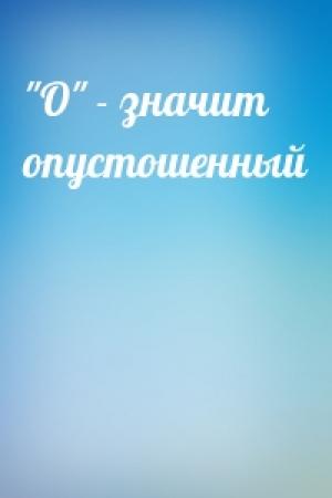 Обложка книги «"О" - значит опустошенный»