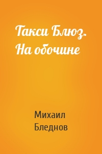 Такси Блюз. На обочине