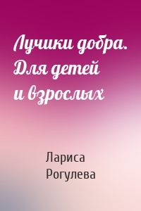 Лучики добра. Для детей и взрослых