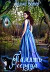 Вольна Ветер - Память сердца (СИ)