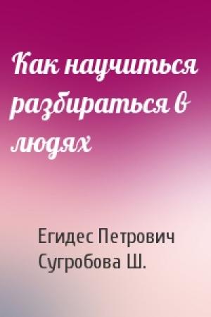 Обложка книги «Как научиться разбираться в людях» — Егидес Петрович, Сугробова Ш.