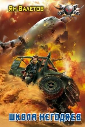 Обложка книги «Школа негодяев» — Ян Валетов